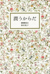 潤うからだ　森田敦子/著