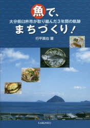 【新品】【本】魚で、まちづくり!　大分県臼杵市が取り組んだ3年間の軌跡　行平真也/著