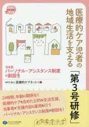 医療的ケア児者の地域生活を支える「第3号研修」　日本型パーソナル・アシスタンス制度の創設を　医療的ケアネット/編