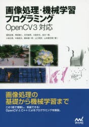 【新品】画像処理・機械学習プログラミング　浦西友樹/著　青砥隆仁/著　井村誠孝/著　大倉史生/著　金谷一朗/著　小枝正直/著　中島悠太