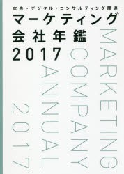 マーケティング会社年鑑　広告・デジタル・コンサルティング関連　2017　宣伝会議/編集