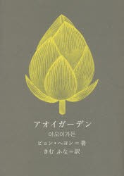 【新品】【本】アオイガーデン　ピョンヘヨン/著　きむふな/訳