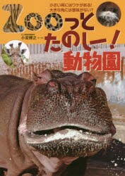 Zooっとたのしー!動物園　小さい耳にはワケがある!大きな角には意味がない?　小宮輝之/著・写真