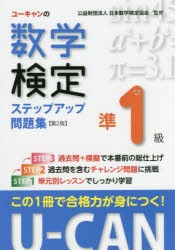 【新品】ユーキャンの数学検定ステップアップ問題集準1級　ユーキャン数学検定試験研究陰/編　日本数学検定協陰/監修