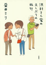 沢村さん家の久しぶりの旅行　益田ミリ/著