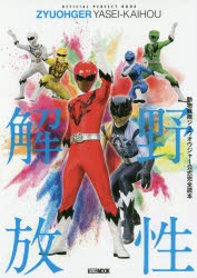 野性解放　動物戦隊ジュウオウジャー公式完全読本