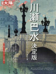 【新品】川瀬巴水　決定版　日本の面影を旅する　清水久男/監修