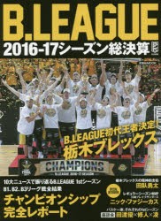 【新品】B．LEAGUE2016−17シーズン総決算　B．LEAGUE初代王者決定!栃木ブレックス