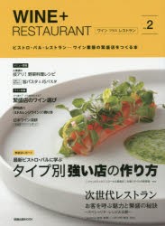 【新品】WINE+RESTAURANT　ビストロ・バル・レストラン…ワイン業態の繁盛店をつくる本　Vol．2　最新ビストロ・バルに学ぶタイプ別強い