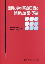 【新品】症例に学ぶ高血圧症の診断と治療・予後　柊山幸志郎/編　阿部圭志/編