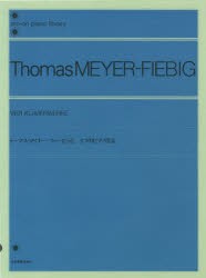 【新品】【本】フィービッヒ　4つのピアノ作品　T．M．フィービッヒ