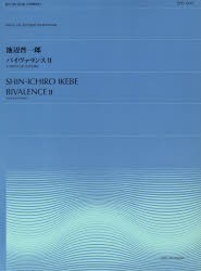 【新品】【本】バイヴァラウンス　　　2　2つのヴァイオ　池辺　晋一郎