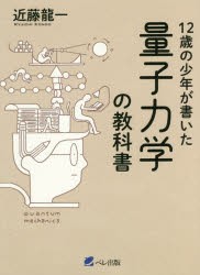 【新品】12歳の少年が書いた量子力学の教科書　近藤龍一/著