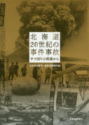 北海道20世紀の事件事故　サツ回りの現場から　大竹功太郎/著　北海道新聞社/編