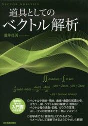 道具としてのベクトル解析　涌井貞美/著