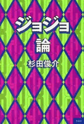 【新品】【本】ジョジョ論　杉田俊介/著