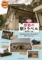 【新品】関西感動の駅トラベル　駅舎めぐり旅　ベストフィールズ/著