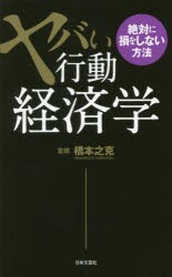 【新品】ヤバい行動経済学 絶対に損をしない方法 日本文芸社 橋本之克／監修