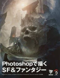【新品】【本】Photoshopで描くSF＆ファンタジー　Beginner’s　Guide　to　Digital　Painting　in　Photoshop:Sci‐fi　＆　Fantasy日本
