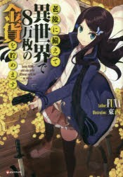 老後に備えて異世界で8万枚の金貨を貯めます　FUNA/〔著〕