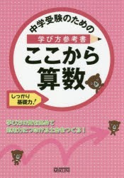 【新品】【本】中学受験のための学び方参考書ここから算数　しっかり基礎力!