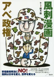 【新品】【本】風刺漫画アベ政権　橋本勝/絵と文