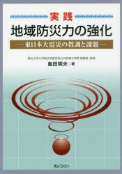 【新品】【本】実践地域防災力の強化　東日本大震災の教訓と課題　島田明夫/著