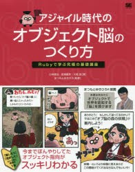 【新品】【本】アジャイル時代のオブジェクト脳のつくり方　Rubyで学ぶ究極の基礎講座　小林慎治/著　長瀬嘉秀/著　大崎瑶/著　まつもと