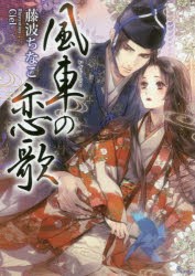 【新品】【本】風車の恋歌　藤波ちなこ/著