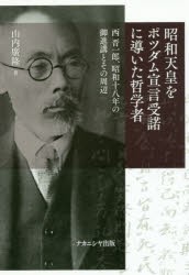 【新品】【本】昭和天皇をポツダム宣言受諾に導いた哲学者　西晋一郎、昭和十八年の御進講とその周辺　山内廣隆/著