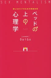 ベッドの上の心理学　感じるオトナのための保健体育　DaiGo/著