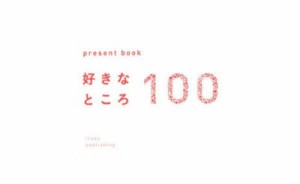 好きなところ100　ホワイト