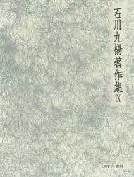 【新品】石川九楊著作集　9　書の宇宙　書史論　石川九楊/著