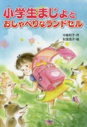 小学生まじょとおしゃべりなランドセル　中島和子/作　秋里信子/絵