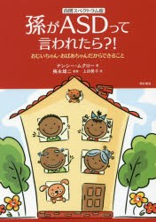 【新品】孫がASDって言われたら?!　おじいちゃん・おばあちゃんだからできること　ナンシー・ムクロー/著　梅永雄二/監修　上田勢子/訳