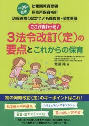 3法令改訂〈定〉の要点とこれからの保育　平成29年告示幼稚園教育要領　保育所保育指針　幼保連携型認定こども園教育・保育要領　ここが