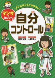 大人になってこまらないマンガで身につく自分コントロール　菅原洋平/監修　大野直人/マンガ・イラスト