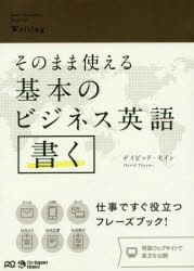 そのまま使える基本のビジネス英語書く　デイビッド・セイン/著