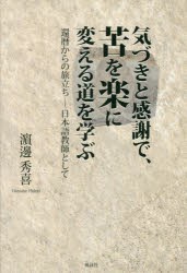 【新品】気づきと感謝で、苦を楽に変える道を学ぶ　還暦からの旅立ち−日本語教師として　浜邊秀喜/著