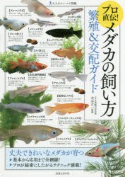 【新品】【本】プロ直伝!メダカの飼い方繁殖＆交配ガイド　水谷正一/監修