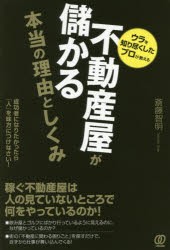 【新品】不動産屋が儲かる本当の理由としくみ ウラを知り尽くしたプロが教える 成功者になりたかったら「人」を味方につけなさい! ぱる出