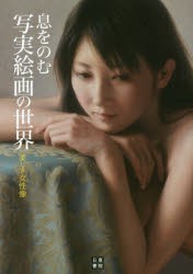 息をのむ写実絵画の世界　美しき女性像　近衛ロンド/編