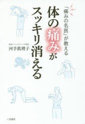 【新品】【本】「痛みの名医」が教える体の痛みがスッキリ消える　河手眞理子/著