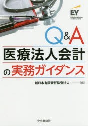 Q＆A医療法人会計の実務ガイダンス　新日本有限責任監査法人/編