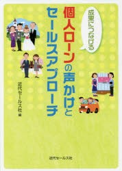 【新品】【本】成果につなげる個人ローンの声かけとセールスアプローチ　近代セールス社/編