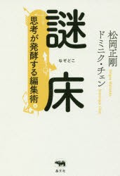 謎床　思考が発酵する編集術　松岡正剛/著　ドミニク・チェン/著