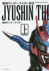 獣神サンダー・ライガー自伝　上　獣神サンダー・ライガー/著