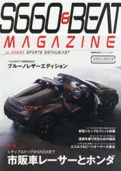 S660　＆　BEAT　MAGAZINE　vol．05　市販車レーサーとホンダ