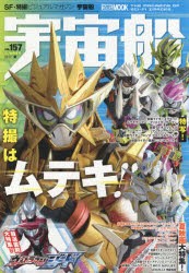 【新品】宇宙船 vol.157(2017.夏) ホビージャパン 0