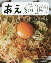 【新品】あえ麺100　堤人美/〔料理製作〕　夏井景子/〔料理製作〕